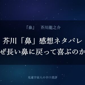 芥川「鼻」感想ネタバレ｜内供はなぜ長い鼻に戻って喜ぶのか辛口評価