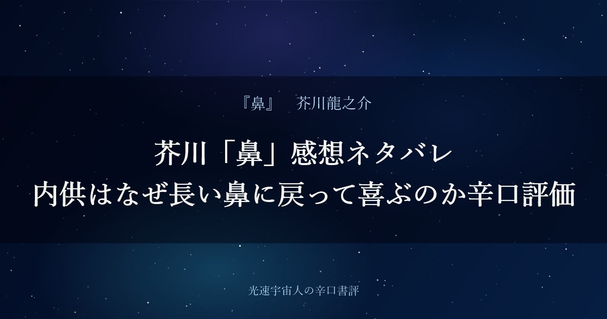 芥川「鼻」感想ネタバレ｜内供はなぜ長い鼻に戻って喜ぶのか辛口評価