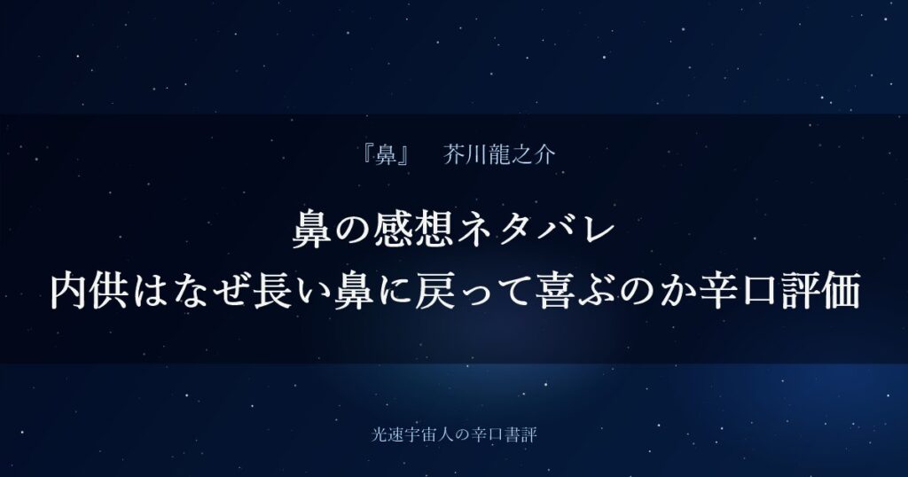 鼻の感想ネタバレ|内供はなぜ長い鼻に戻って喜ぶのか辛口評価