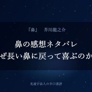 鼻の感想ネタバレ｜内供はなぜ長い鼻に戻って喜ぶのか辛口評価