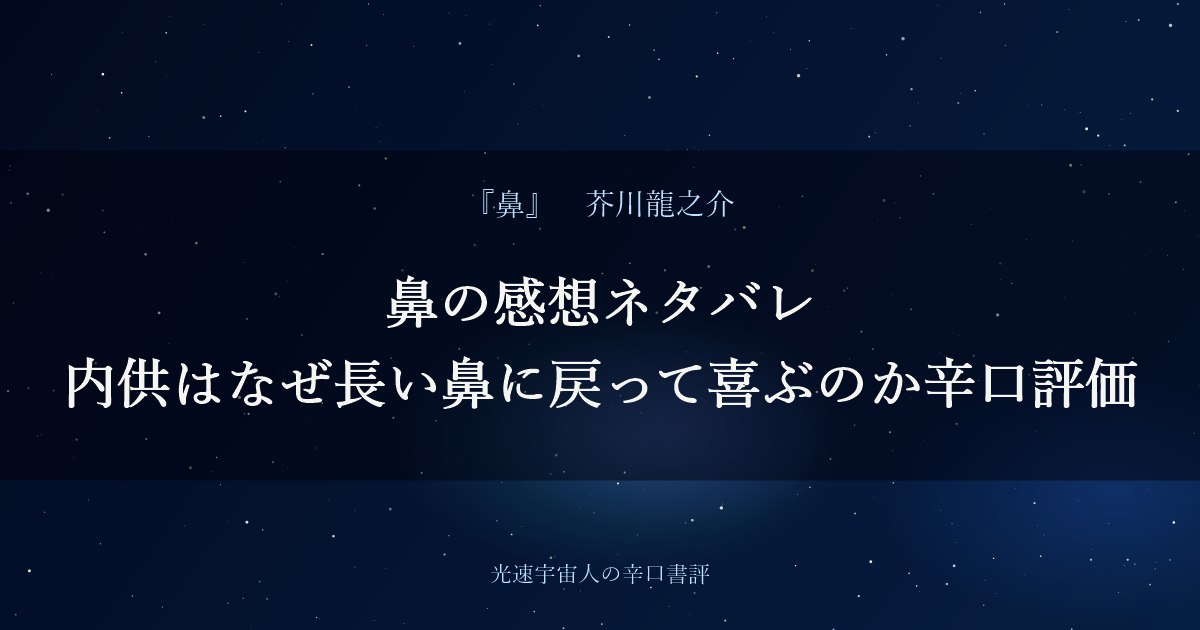 鼻の感想ネタバレ｜内供はなぜ長い鼻に戻って喜ぶのか辛口評価