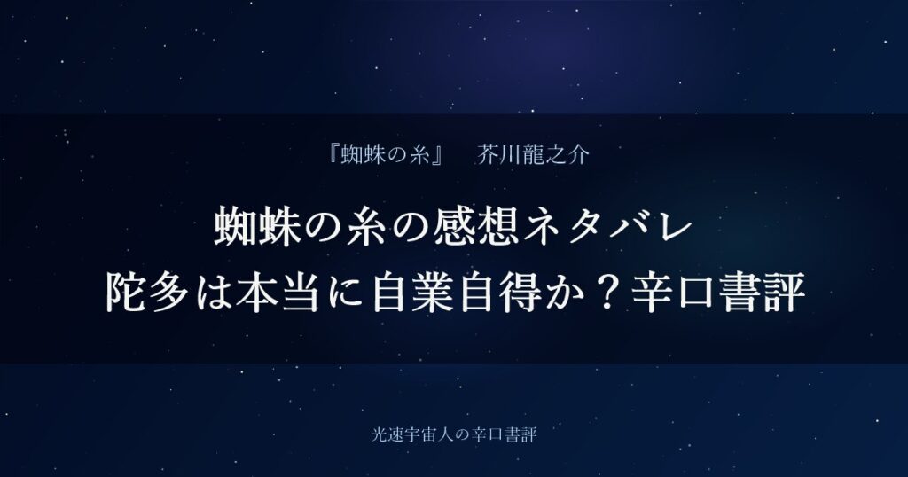 蜘蛛の糸の感想ネタバレ|陀多は本当に自業自得か?辛口書評