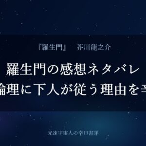 羅生門の感想ネタバレ｜老婆の論理に下人が従う理由を辛口評価