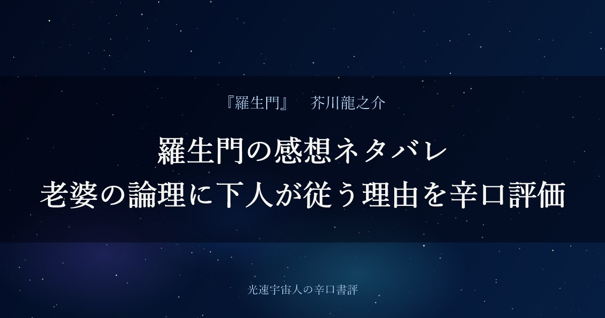 羅生門の感想ネタバレ｜老婆の論理に下人が従う理由を辛口評価
