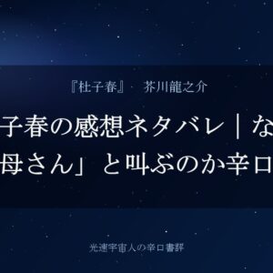 杜子春の感想ネタバレ｜なぜ「お母さん」と叫ぶのか辛口評価