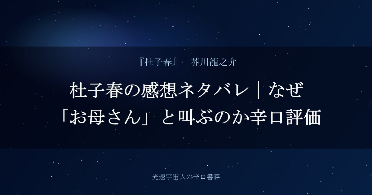 杜子春の感想ネタバレ｜なぜ「お母さん」と叫ぶのか辛口評価