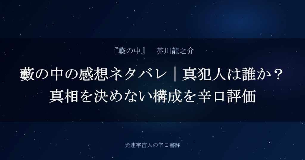 藪の中の感想ネタバレ|真犯人は誰か?真相を決めない構成を辛口評価