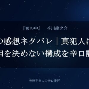 藪の中の感想ネタバレ｜真犯人は誰か？真相を決めない構成を辛口評価