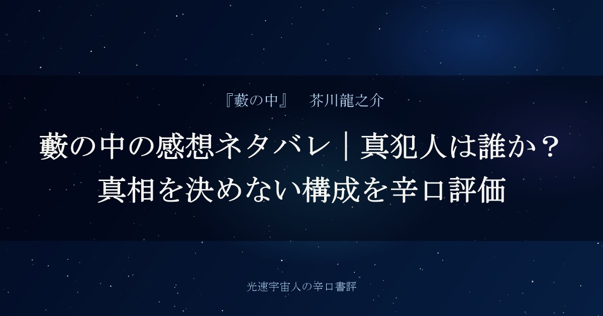 藪の中の感想ネタバレ｜真犯人は誰か？真相を決めない構成を辛口評価