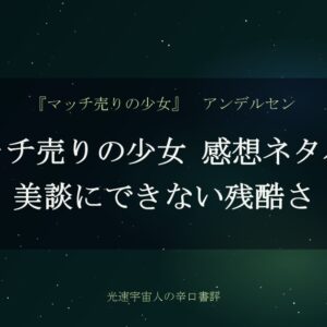 マッチ売りの少女 感想ネタバレ｜美談にできない残酷さ