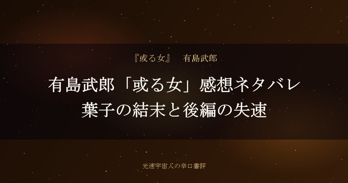 有島武郎「或る女」感想ネタバレ｜葉子の結末と後編の失速