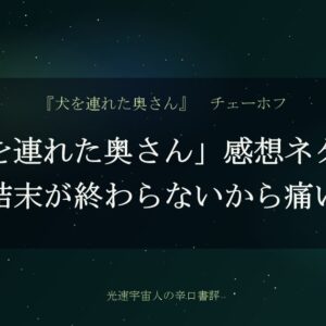 「犬を連れた奥さん」感想ネタバレ｜結末が終わらないから痛い