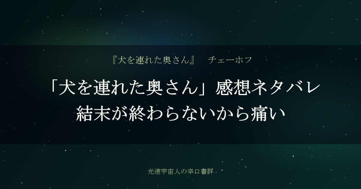 「犬を連れた奥さん」感想ネタバレ｜結末が終わらないから痛い