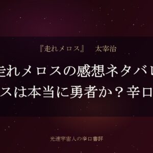 走れメロスの感想ネタバレ｜メロスは本当に勇者か？辛口書評