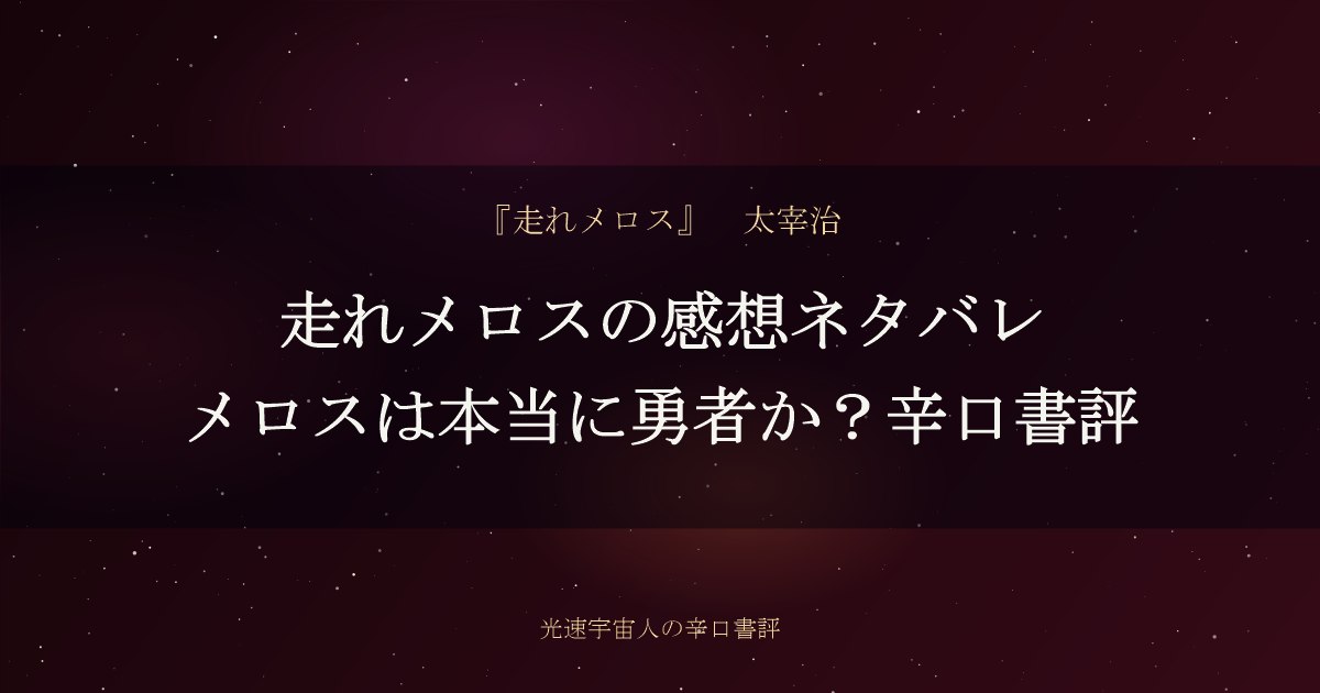 走れメロスの感想ネタバレ｜メロスは本当に勇者か？辛口書評