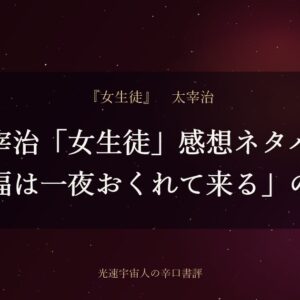 太宰治「女生徒」感想ネタバレ｜「幸福は一夜おくれて来る」の意味