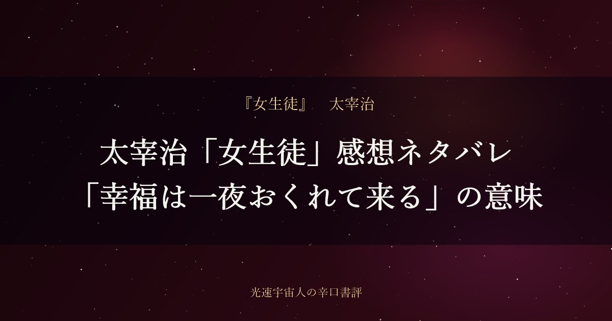 太宰治「女生徒」感想ネタバレ｜「幸福は一夜おくれて来る」の意味