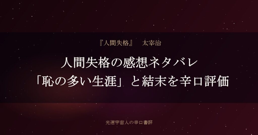 人間失格の感想ネタバレ|「恥の多い生涯」と結末を辛口評価