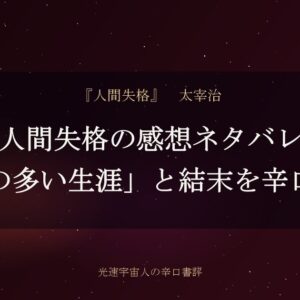 人間失格の感想ネタバレ｜「恥の多い生涯」と結末を辛口評価