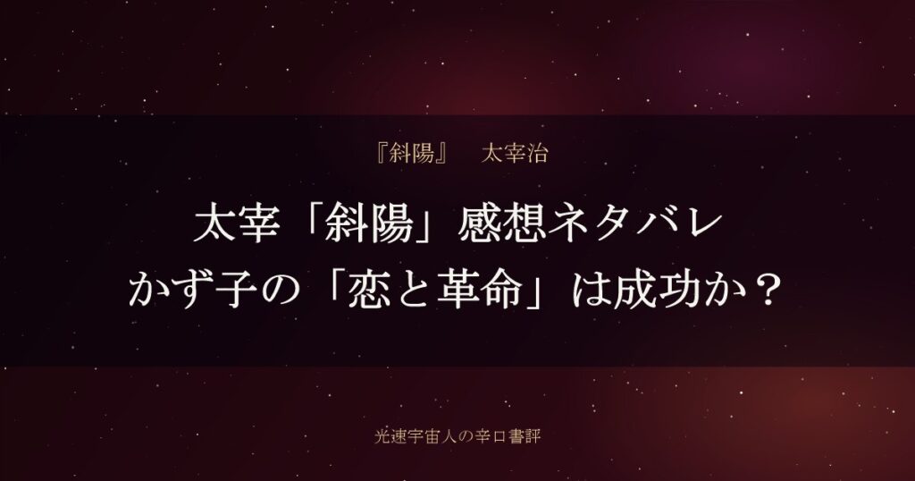 太宰「斜陽」感想ネタバレ｜かず子の「恋と革命」は成功か？