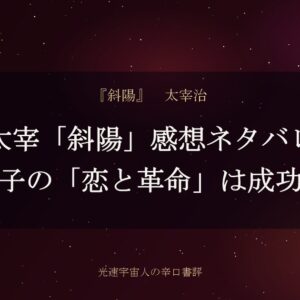 太宰「斜陽」感想ネタバレ｜かず子の「恋と革命」は成功か？