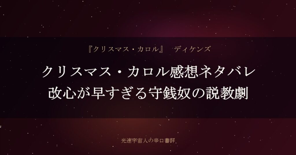 クリスマス・カロル感想ネタバレ｜改心が早すぎる守銭奴の説教劇
