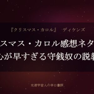 クリスマス・カロル感想ネタバレ｜改心が早すぎる守銭奴の説教劇