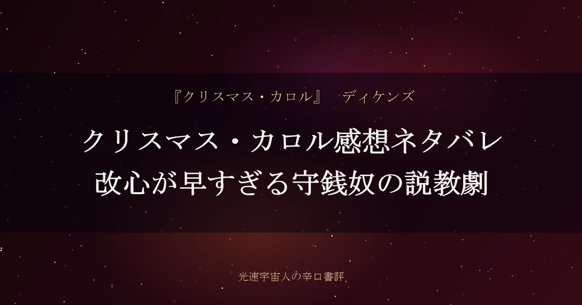 クリスマス・カロル感想ネタバレ｜改心が早すぎる守銭奴の説教劇