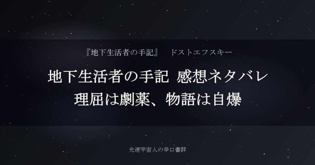 地下生活者の手記 感想ネタバレ｜理屈は劇薬、物語は自爆