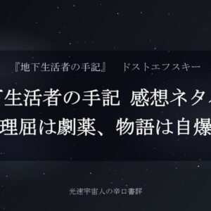 地下生活者の手記 感想ネタバレ｜理屈は劇薬、物語は自爆