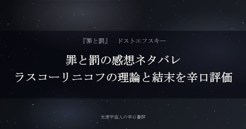 罪と罰の感想ネタバレ｜ラスコーリニコフの理論と結末を辛口評価