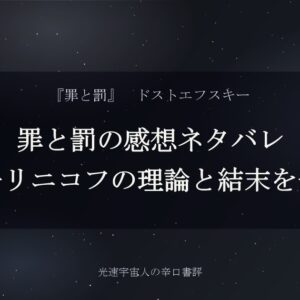 罪と罰の感想ネタバレ｜ラスコーリニコフの理論と結末を辛口評価
