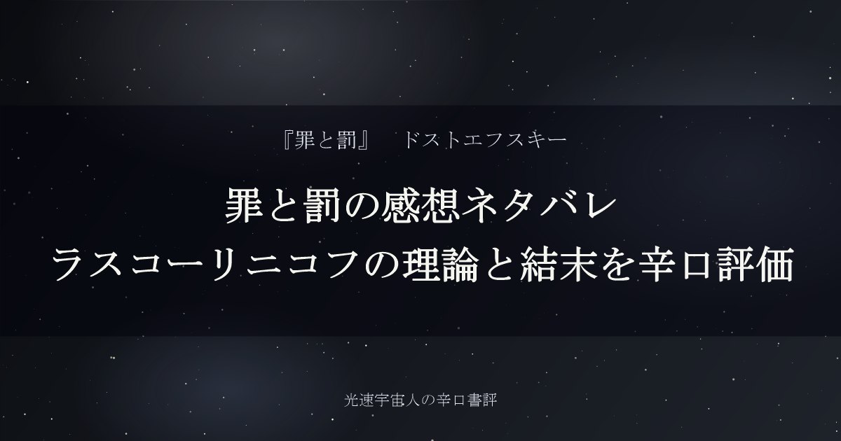 罪と罰の感想ネタバレ｜ラスコーリニコフの理論と結末を辛口評価