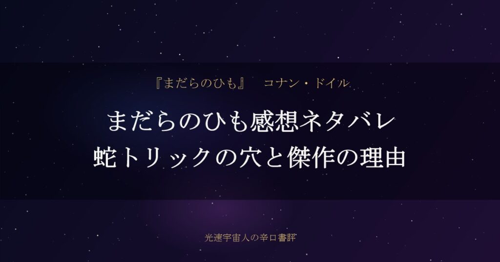 まだらのひも感想ネタバレ｜蛇トリックの穴と傑作の理由