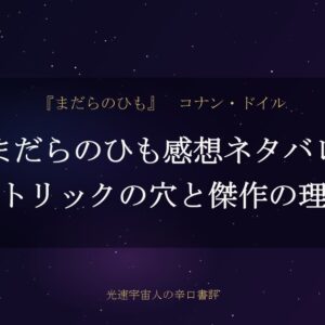 まだらのひも感想ネタバレ｜蛇トリックの穴と傑作の理由