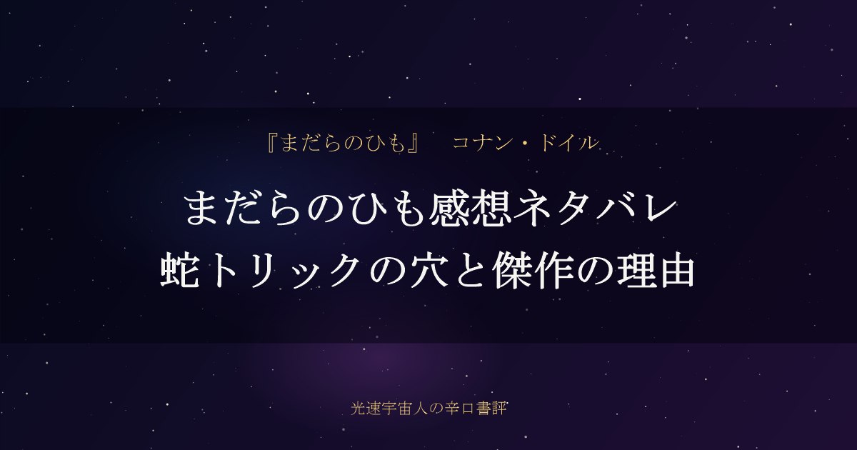 まだらのひも感想ネタバレ｜蛇トリックの穴と傑作の理由