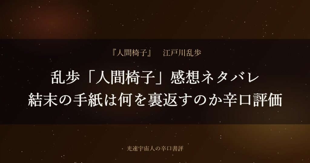 乱歩「人間椅子」感想ネタバレ｜結末の手紙は何を裏返すのか辛口評価