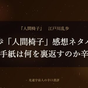 乱歩「人間椅子」感想ネタバレ｜結末の手紙は何を裏返すのか辛口評価