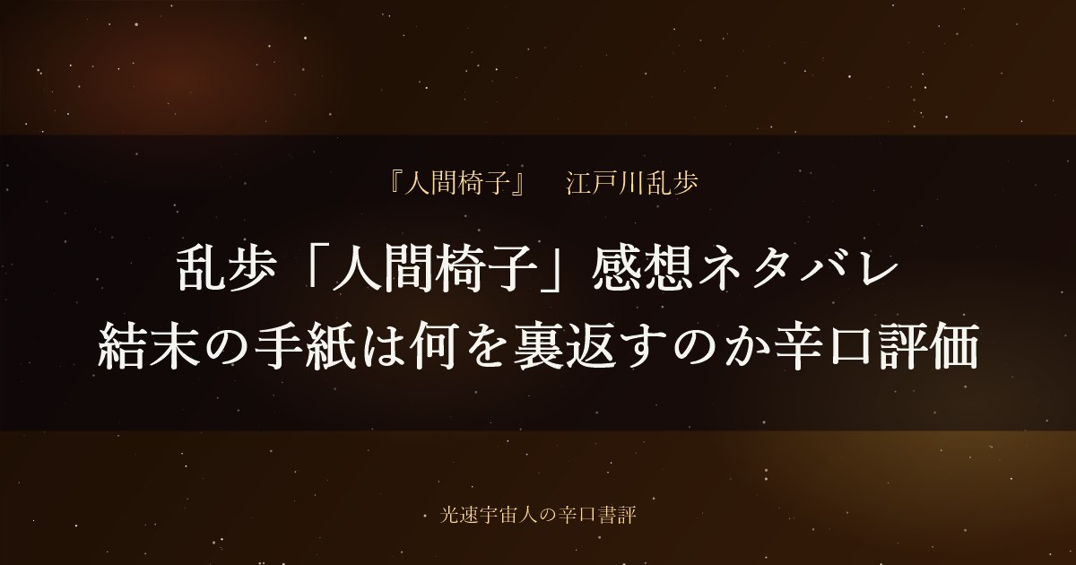 乱歩「人間椅子」感想ネタバレ｜結末の手紙は何を裏返すのか辛口評価