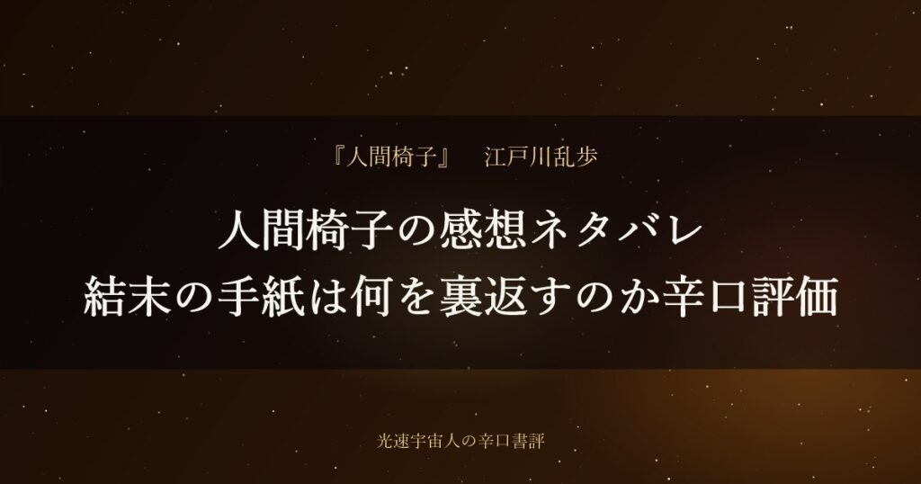 人間椅子の感想ネタバレ|結末の手紙は何を裏返すのか辛口評価