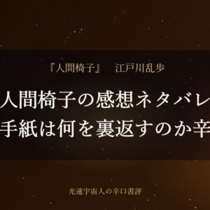 人間椅子の感想ネタバレ｜結末の手紙は何を裏返すのか辛口評価