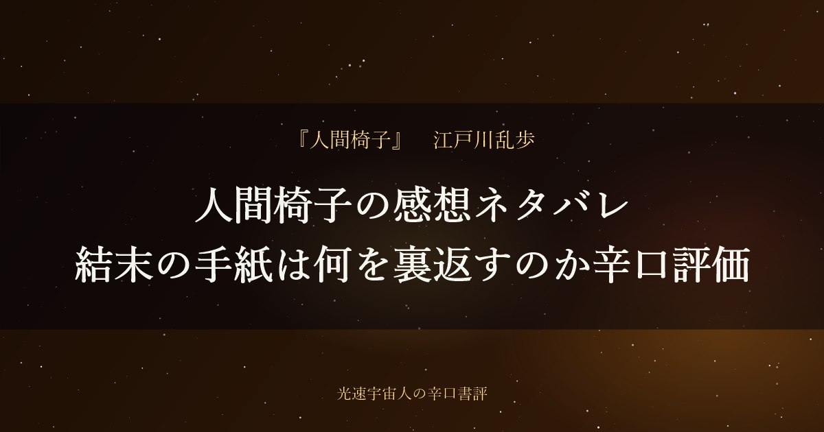 人間椅子の感想ネタバレ｜結末の手紙は何を裏返すのか辛口評価