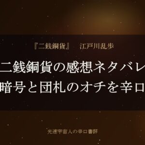 二銭銅貨の感想ネタバレ｜点字暗号と団札のオチを辛口評価