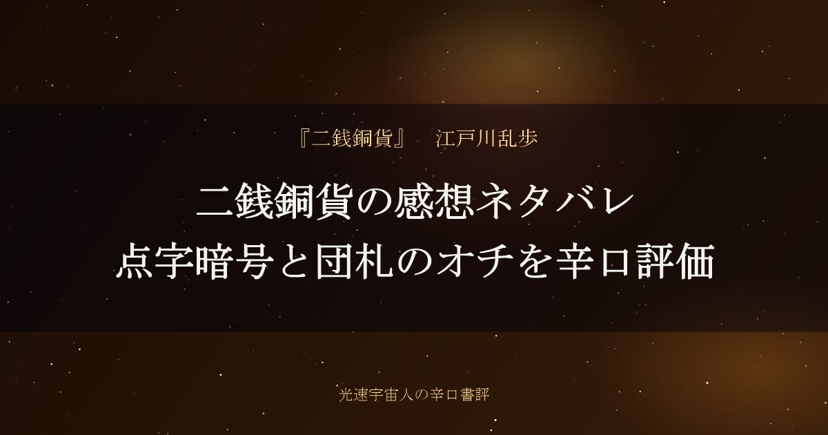 二銭銅貨の感想ネタバレ｜点字暗号と団札のオチを辛口評価