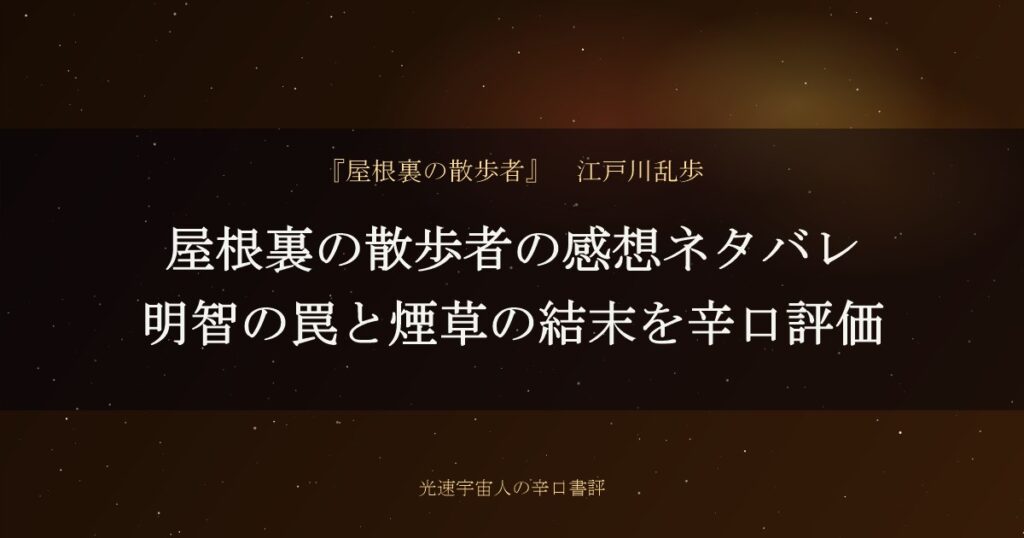 屋根裏の散歩者の感想ネタバレ|明智の罠と煙草の結末を辛口評価