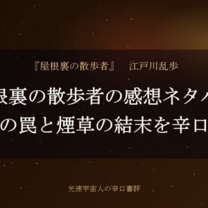 屋根裏の散歩者の感想ネタバレ｜明智の罠と煙草の結末を辛口評価