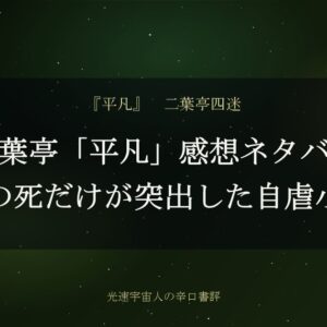 二葉亭「平凡」感想ネタバレ｜犬の死だけが突出した自虐小説