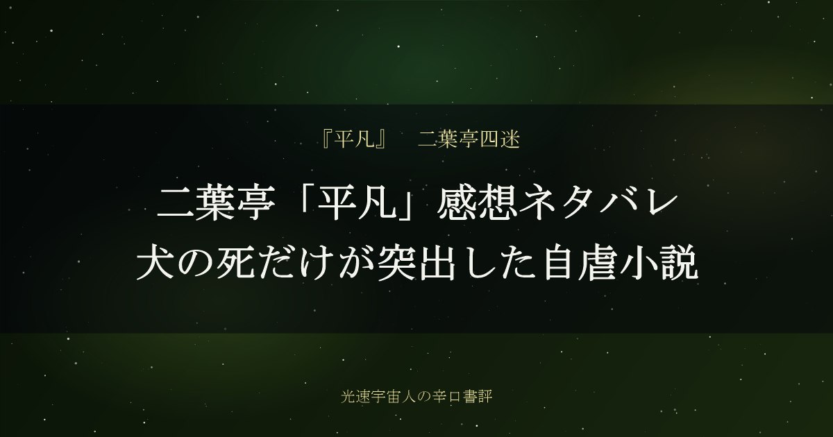二葉亭「平凡」感想ネタバレ｜犬の死だけが突出した自虐小説