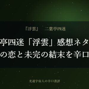 二葉亭四迷「浮雲」感想ネタバレ｜文三の恋と未完の結末を辛口評価