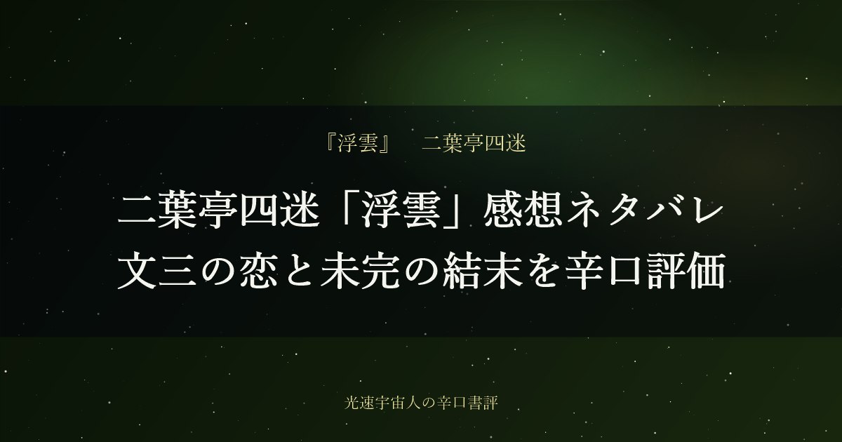 二葉亭四迷「浮雲」感想ネタバレ｜文三の恋と未完の結末を辛口評価